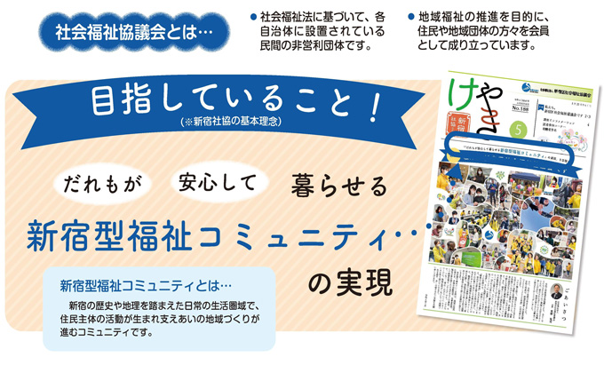 目指していること だれもが安心して暮らせる新宿型福祉コミュニティの実現