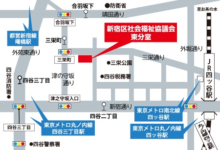 社会福祉法人 新宿区社会福祉協議会 東分室