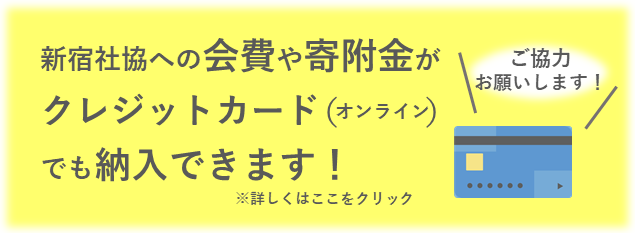 会費や寄附金がクレジットカードでも納入できます!